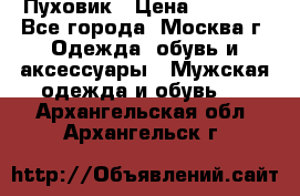 Пуховик › Цена ­ 2 000 - Все города, Москва г. Одежда, обувь и аксессуары » Мужская одежда и обувь   . Архангельская обл.,Архангельск г.